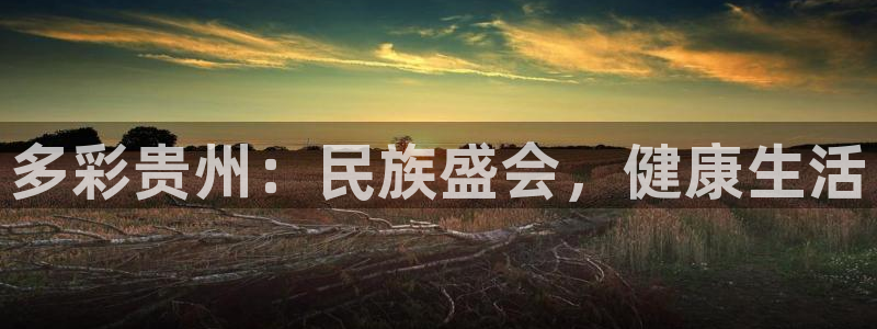 菲律宾ug环球官网：多彩贵州：民族盛会，健康生活