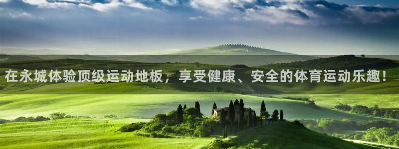 ug环球官网注册：在永城体验顶级运动地板，享受健康、安全的体育运动乐趣！