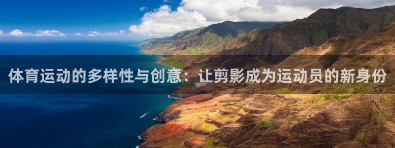 ug环球官网：体育运动的多样性与创意：让剪影成为运动员的新身份