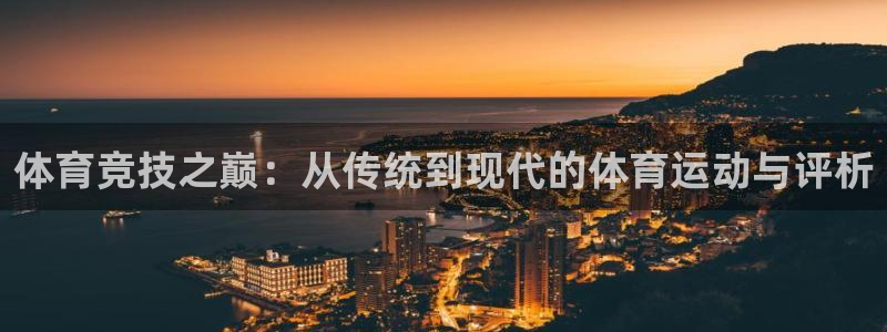ug环球官网：体育竞技之巅：从传统到现代的体育运动与评析