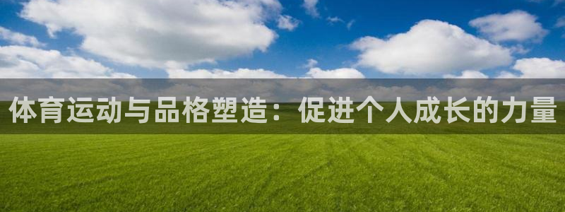ug环球官网：体育运动与品格塑造：促进个人成长的力量