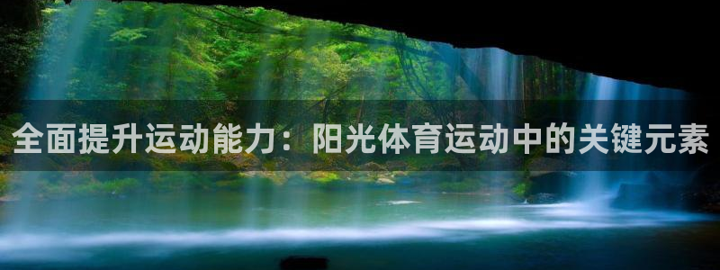 ug环球官网：全面提升运动能力：阳光体育运动中的关键元素