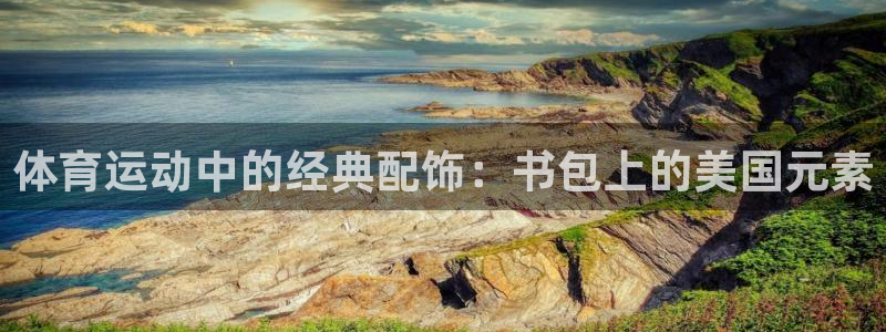 菲律宾ug环球官网：体育运动中的经典配饰：书包上的美国元素