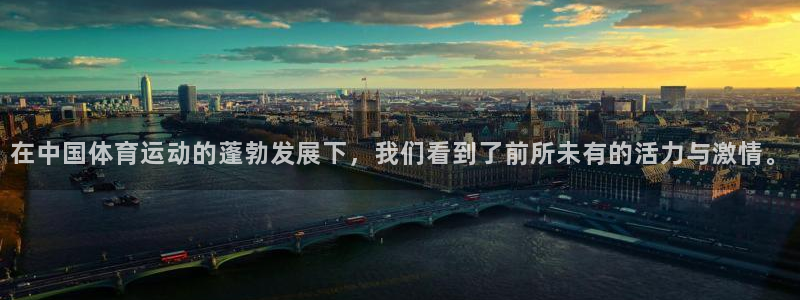 ug环球官网注册：在中国体育运动的蓬勃发展下，我们看到了前所未有的活力与激情。