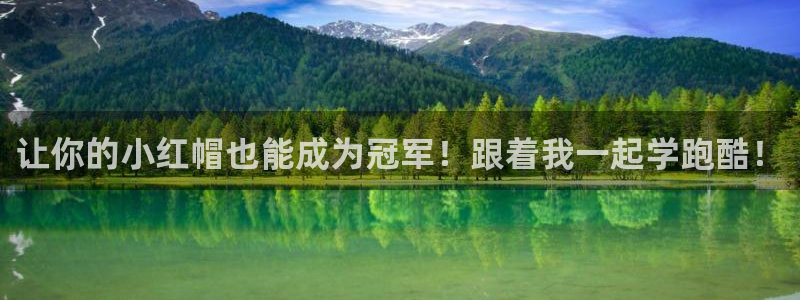 ug环球官网：让你的小红帽也能成为冠军！跟着我一起学跑酷！