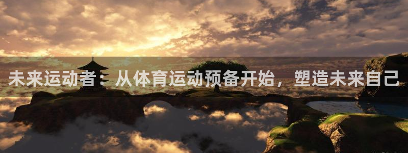 ug环球官网注册：未来运动者：从体育运动预备开始，塑造未来自己