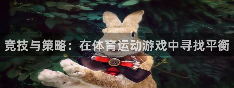 ug环球官网登录入口：竞技与策略：在体育运动游戏中寻找平衡